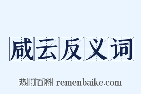 咸云反义词是什么意思的图片